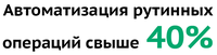 Автоматизирует свыше 40% рутинных операций