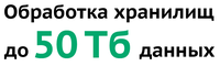 Обработка хранилищ до 50 ТБайт